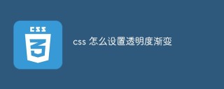 css 怎麼設定透明度漸層