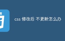 css 修改后 不更新怎么办