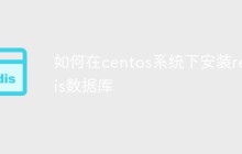 如何在centos系统下安装redis数据库