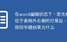 在word编辑状态下，若光标位于表格外右侧的行尾处，按回车键结果为什么