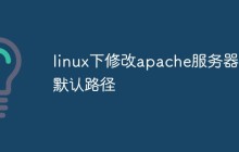 linux下修改apache服务器的默认路径