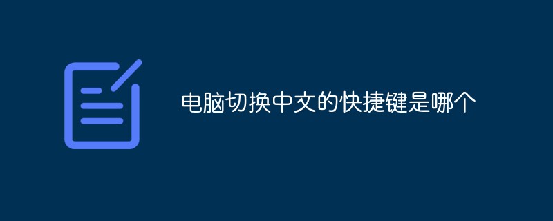 Quelle est la touche de raccourci pour passer au chinois sur l’ordinateur ?