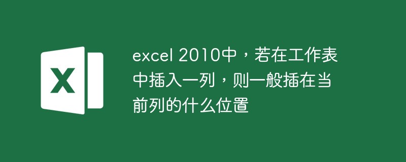 Excel 2010 では、列がワークシートに挿入される場合、通常は現在の列の位置に挿入されます。