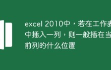 excel 2010中，若在工作表中插入一列，则一般插在当前列的什么位置