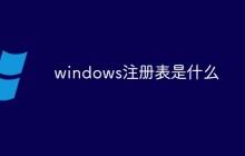 windows注册表是什么