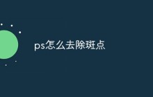 ps怎么去除斑点