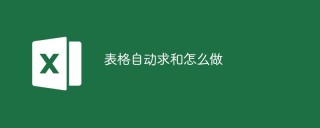 表格自动求和怎么做