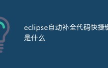 eclipse自动补全代码快捷键是什么