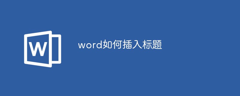 Wordでタイトルを挿入する方法