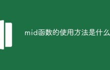 mid函数的使用方法是什么