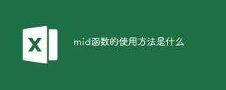 mid函数的使用方法是什么