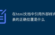在html文档中引用外部样式表的正确位置是什么