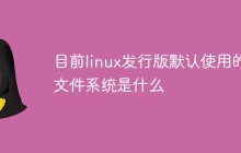 目前linux发行版默认使用的文件系统是什么