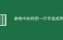 表格中如何把一行字变成两行
