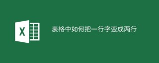 表格中如何把一行字变成两行