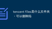 tencent files是什么文件夹，可以删除吗