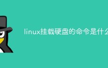 linux挂载硬盘的命令是什么
