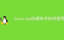 linux zip压缩命令如何使用