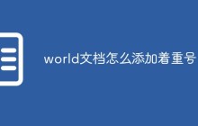 word文档怎么添加着重号