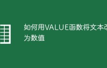 如何用VALUE函数将文本改为数值