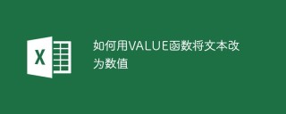 如何用VALUE函数将文本改为数值