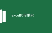 excel如何乘积