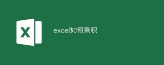 excel如何乘积