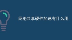 网络共享硬件加速有什么用