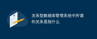 关系型数据库管理系统中所谓的关系是指什么