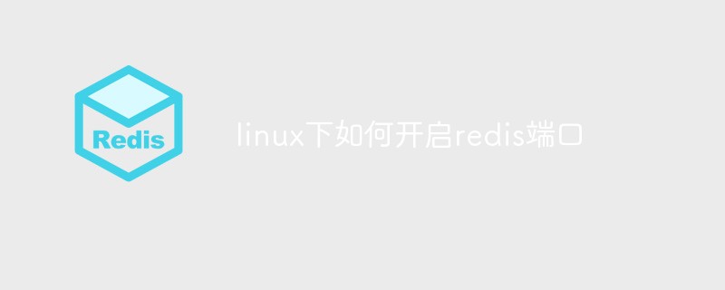 linux下如何開啟redis端口
