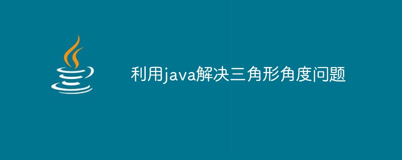 利用java解决三角形角度问题