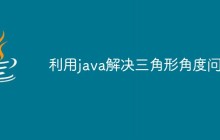 利用java解决三角形角度问题
