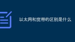 What is the difference between Ethernet and Broadband