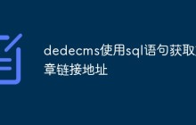 dedecms使用sql语句获取文章链接地址