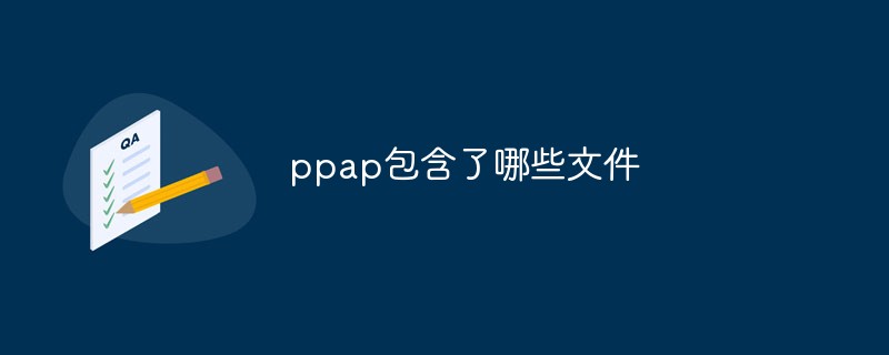 ppapにはどのようなファイルが含まれていますか?