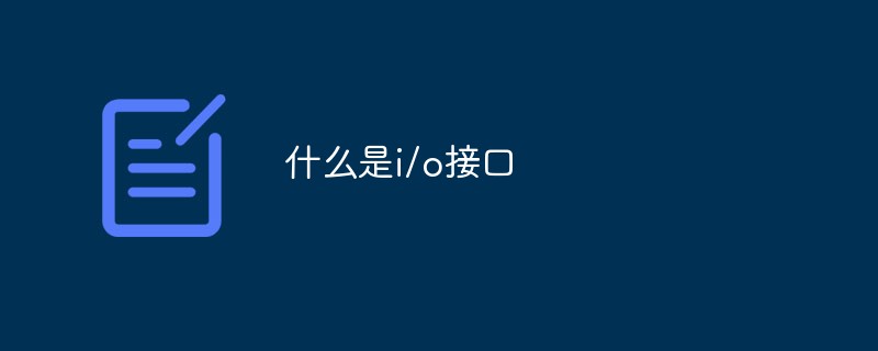 什麼是i/o接口