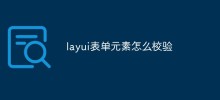 layui表单元素怎么校验