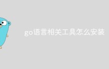 go语言相关工具怎么安装