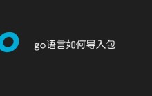 在go语言中如何导入包