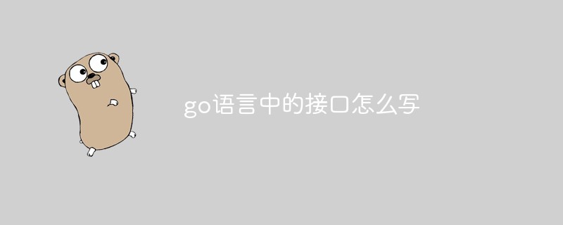 go語言中的介面怎麼寫