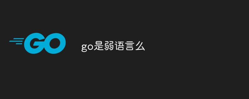 go是弱语言么