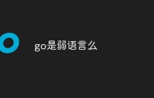go是弱语言么