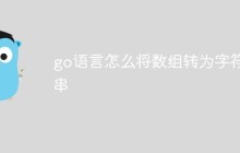 go语言怎么将数组转为字符串