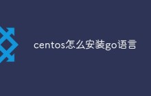 centos如何安装go语言