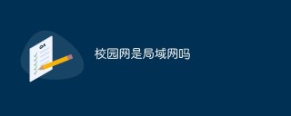 校园网是局域网吗
