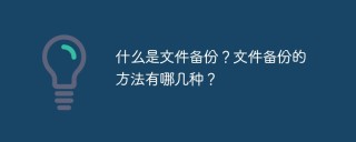 什么是文件备份？文件备份的方法有哪几种？