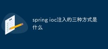 spring ioc注入的三种方式是什么
