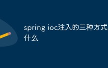 spring ioc注入的三种方式是什么