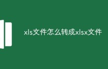 xls文件怎么转成xlsx文件