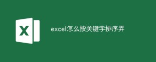 excel怎么按关键字排序弄